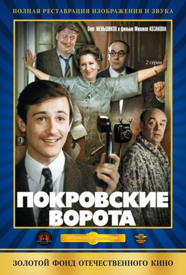 Покровские ворота 1982 Смотреть Онлайн Бесплатно в Хорошем Качестве